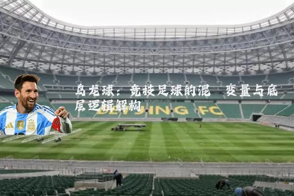 乌龙球:竞技足球的混沌变量与底层逻辑解构