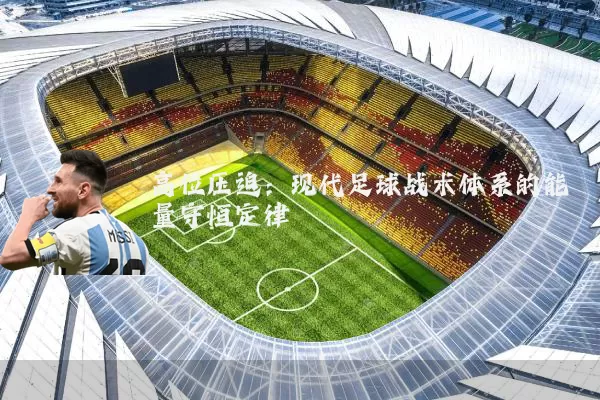 高位压迫：现代足球战术体系的能量守恒定律