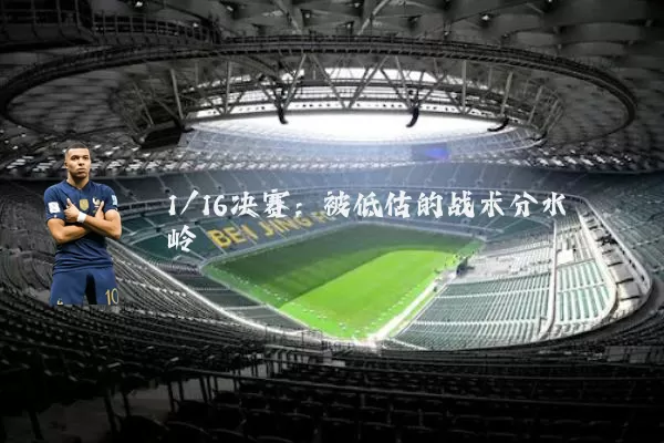 1/16决赛:被低估的战术分水岭