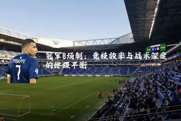 冠军8场制：竞技效率与战术深度的终极平衡