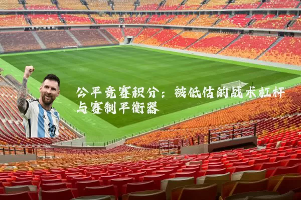 公平竞赛积分:被低估的战术杠杆与赛制平衡器