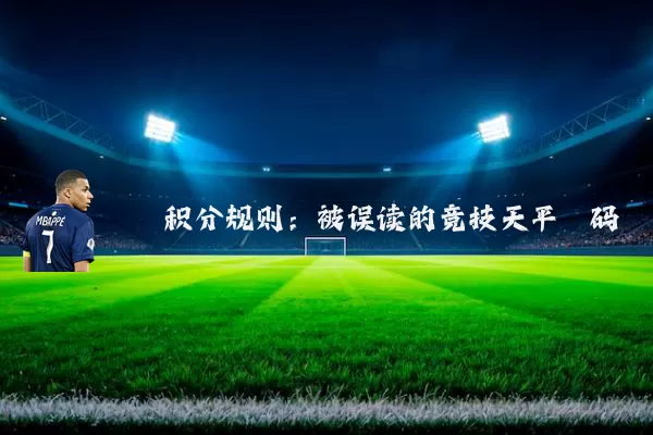 积分规则：被误读的竞技天平砝码