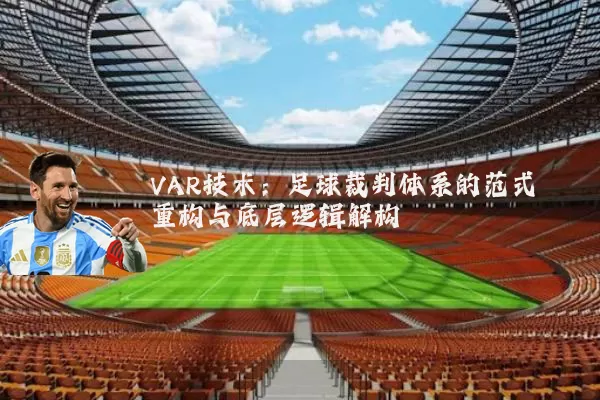 VAR技术：足球裁判体系的范式重构与底层逻辑解构