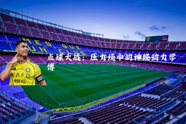 点球大战：压力场中的神经动力学博弈