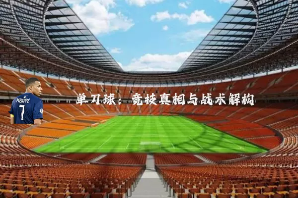 单刀球：竞技真相与战术解构