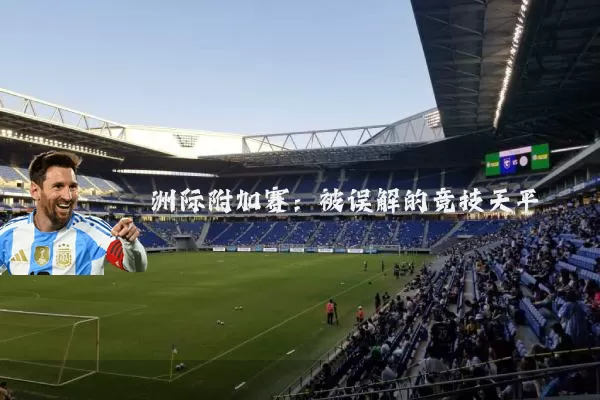 洲际附加赛:被误解的竞技天平