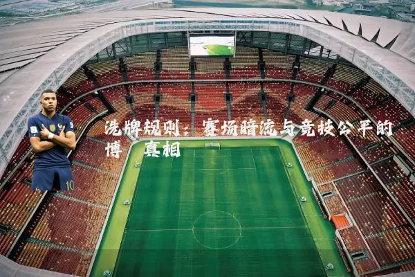 洗牌规则:赛场暗流与竞技公平的博弈真相