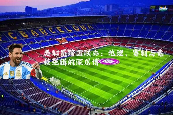 美加墨跨国联办：地理、赛制与竞技逻辑的深层博弈