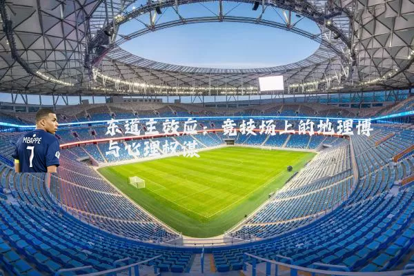 东道主效应：竞技场上的地理博弈与心理权谋