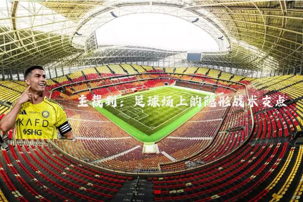 主裁判:足球场上的隐形战术支点