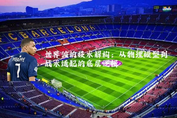 世界波的技术解构:从物理模型到战术适配的底层逻辑