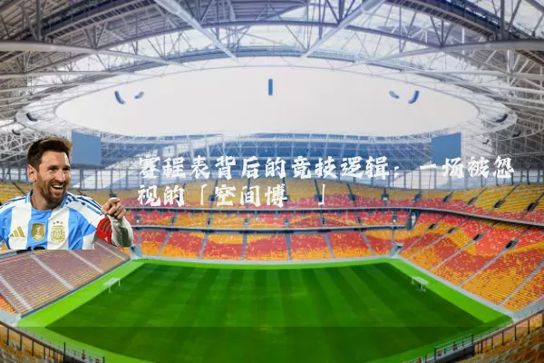 赛程表背后的竞技逻辑：一场被忽视的「空间博弈」