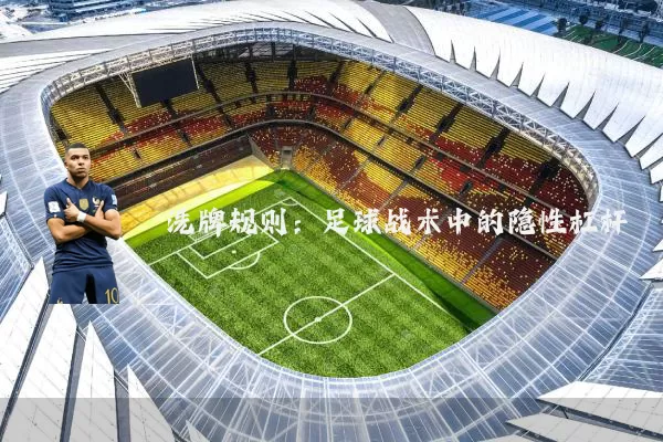洗牌规则:足球战术中的隐性杠杆