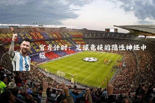 官方计时:足球竞技的隐性神经中枢