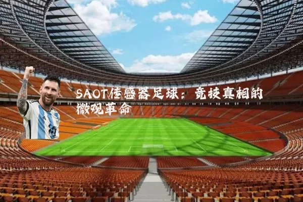 SAOT传感器足球：竞技真相的微观革命