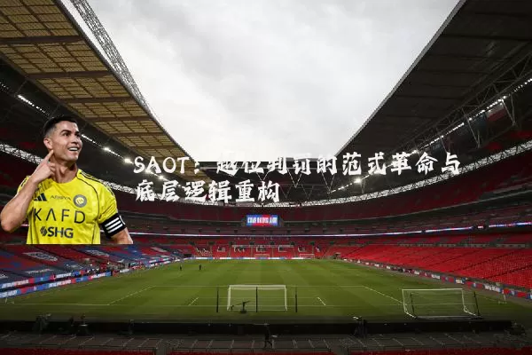 SAOT:越位判罚的范式革命与底层逻辑重构