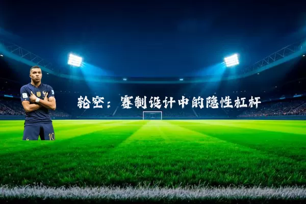 轮空:赛制设计中的隐性杠杆