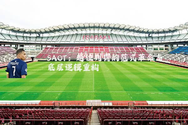 SAOT:越位判罚的范式革命与底层逻辑重构