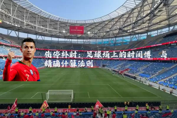 伤停补时：足球场上的时间博弈与精确计算法则