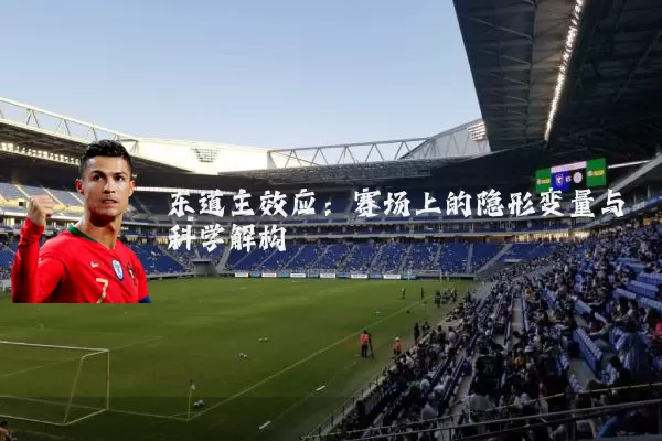 东道主效应:赛场上的隐形变量与科学解构