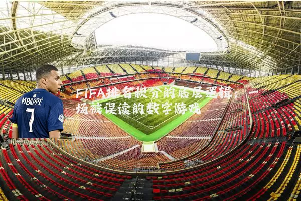 FIFA排名积分的底层逻辑:一场被误读的数字游戏