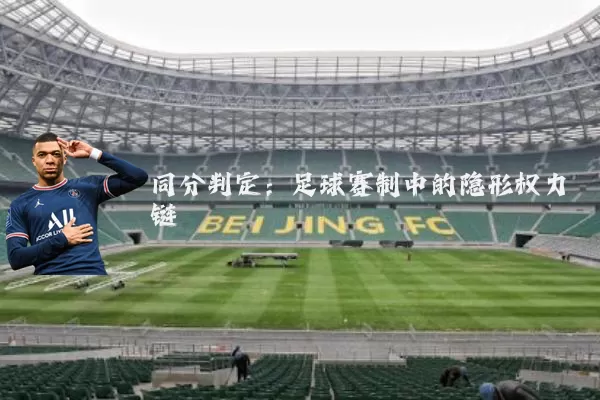 同分判定：足球赛制中的隐形权力链