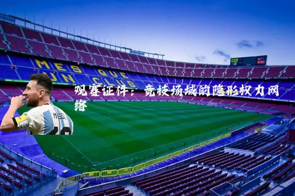 观赛证件：竞技场域的隐形权力网络