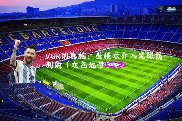 VOR的真相:当技术介入足球裁判的「灰色地带」