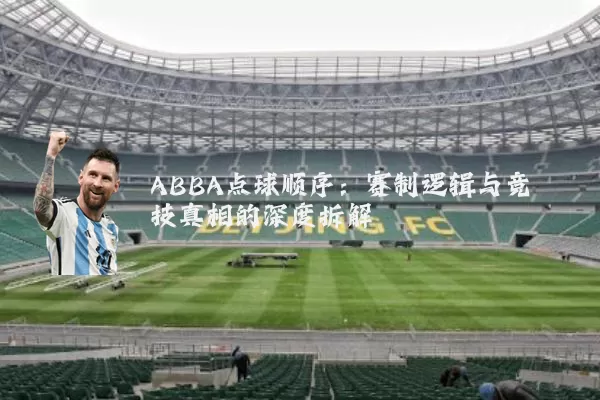 ABBA点球顺序:赛制逻辑与竞技真相的深度拆解