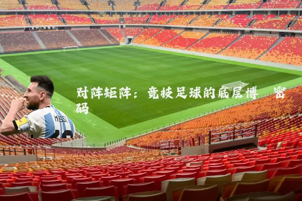 对阵矩阵:竞技足球的底层博弈密码
