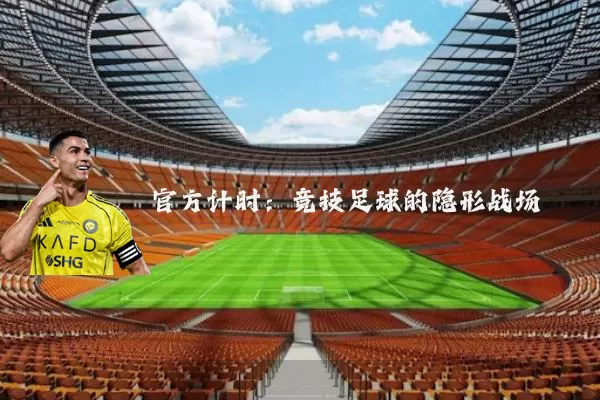 官方计时:竞技足球的隐形战场